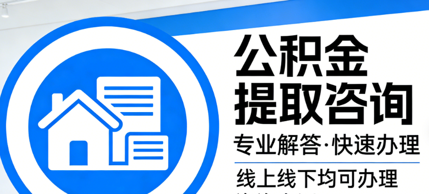 公积金提取知识问答